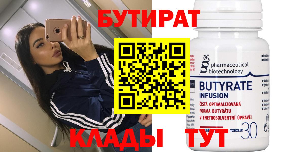 Бутират  Вход с VPN  Чайковский  Бутират Butirat 